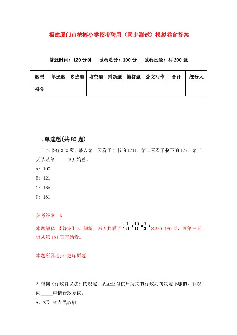 福建厦门市槟榔小学招考聘用同步测试模拟卷含答案0