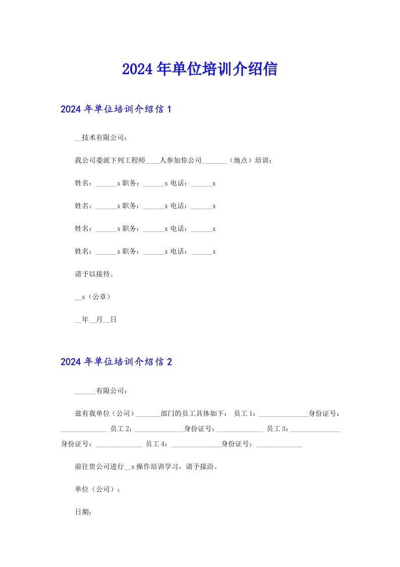 2024年单位培训介绍信