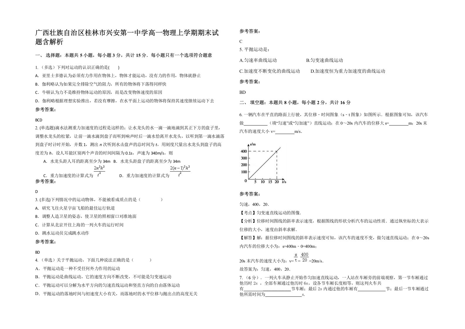 广西壮族自治区桂林市兴安第一中学高一物理上学期期末试题含解析