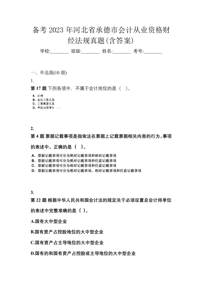 备考2023年河北省承德市会计从业资格财经法规真题含答案