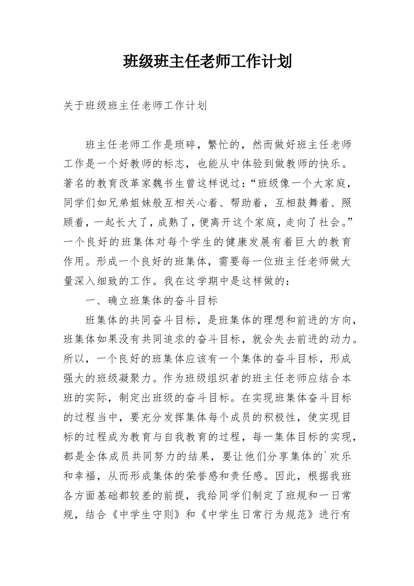 班级班主任老师工作计划