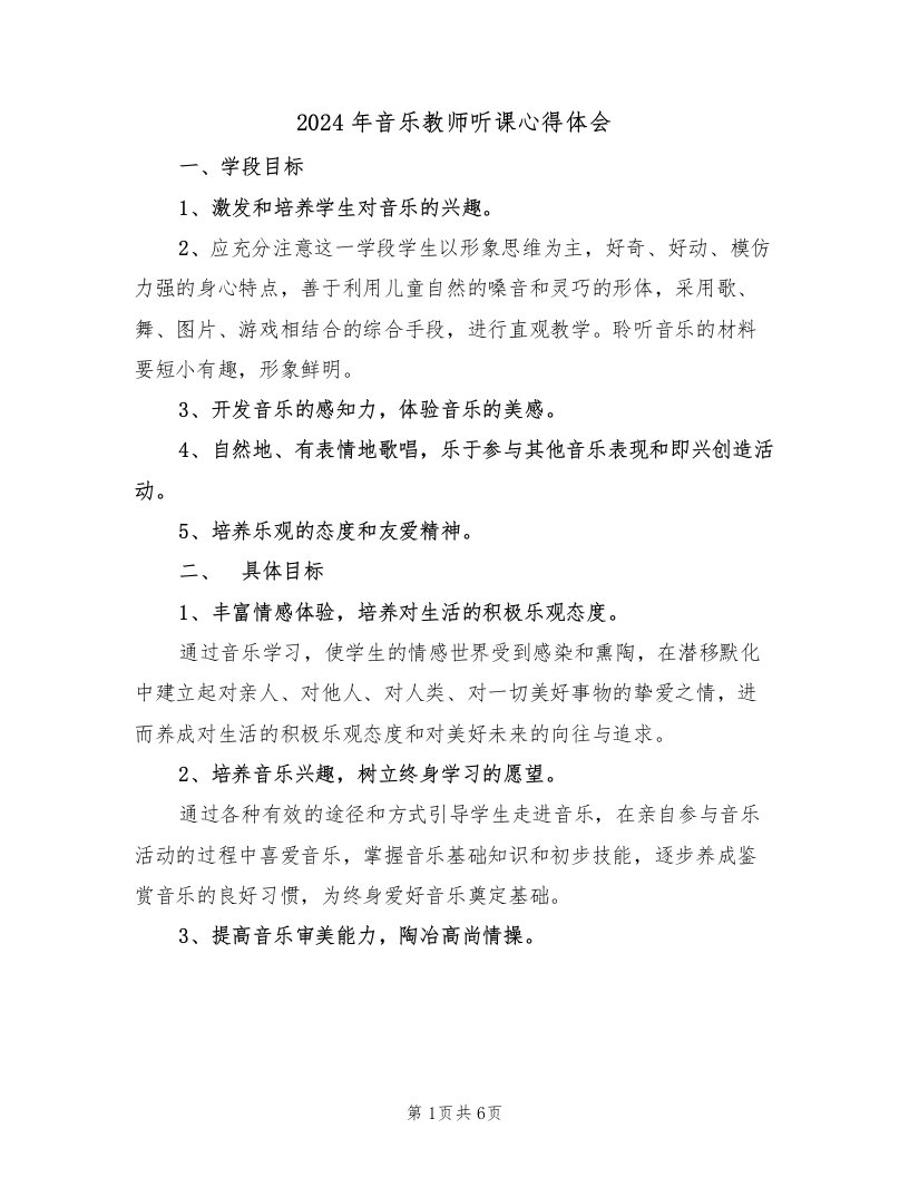 2024年音乐教师听课心得体会（2篇）