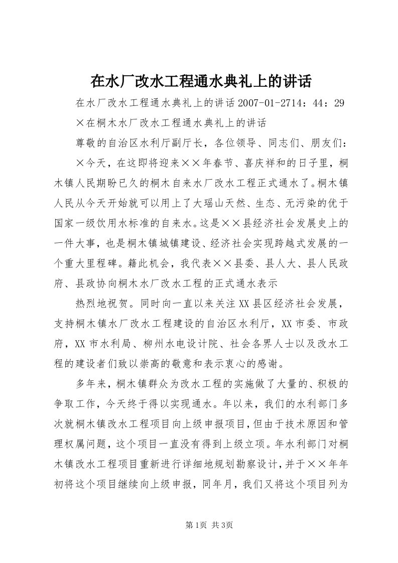 7在水厂改水工程通水典礼上的致辞