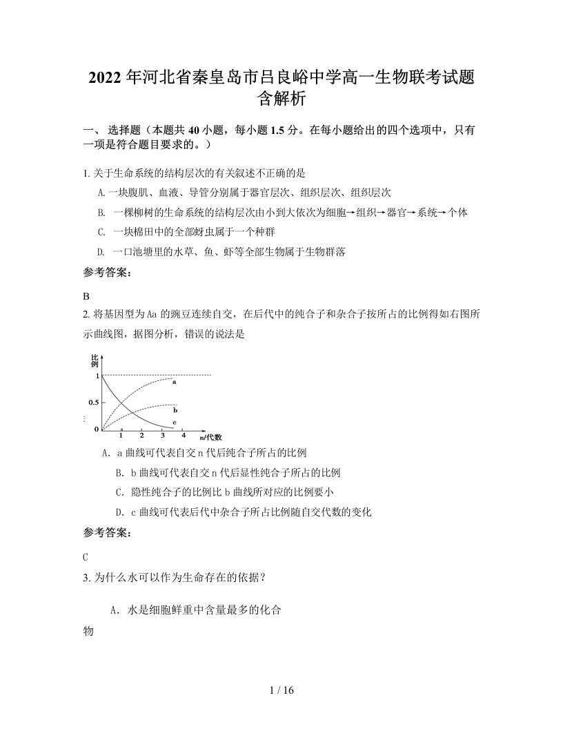 2022年河北省秦皇岛市吕良峪中学高一生物联考试题含解析