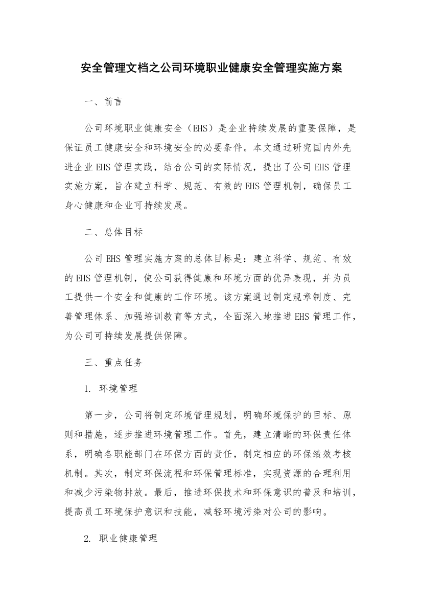 安全管理文档之公司环境职业健康安全管理实施方案