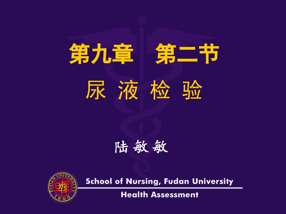 【医学PPT课件】尿液检验