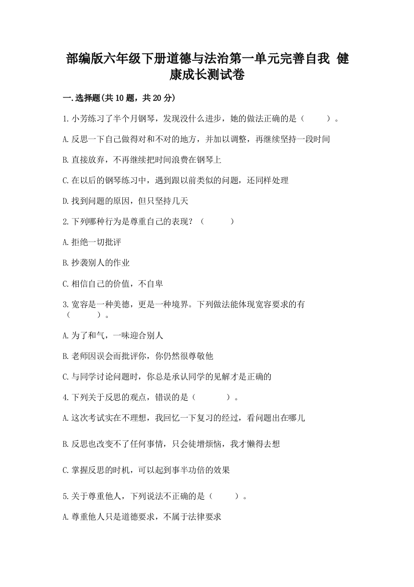 部编版六年级下册道德与法治第一单元完善自我-健康成长测试卷【网校专用】