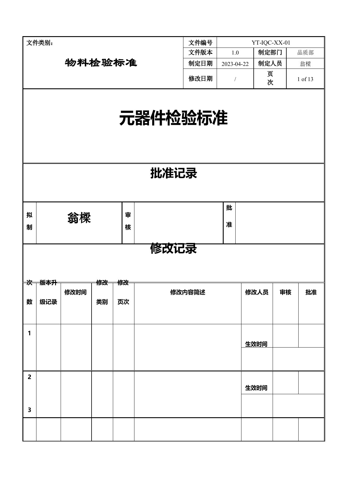 电子元器件材料检验规范标准书