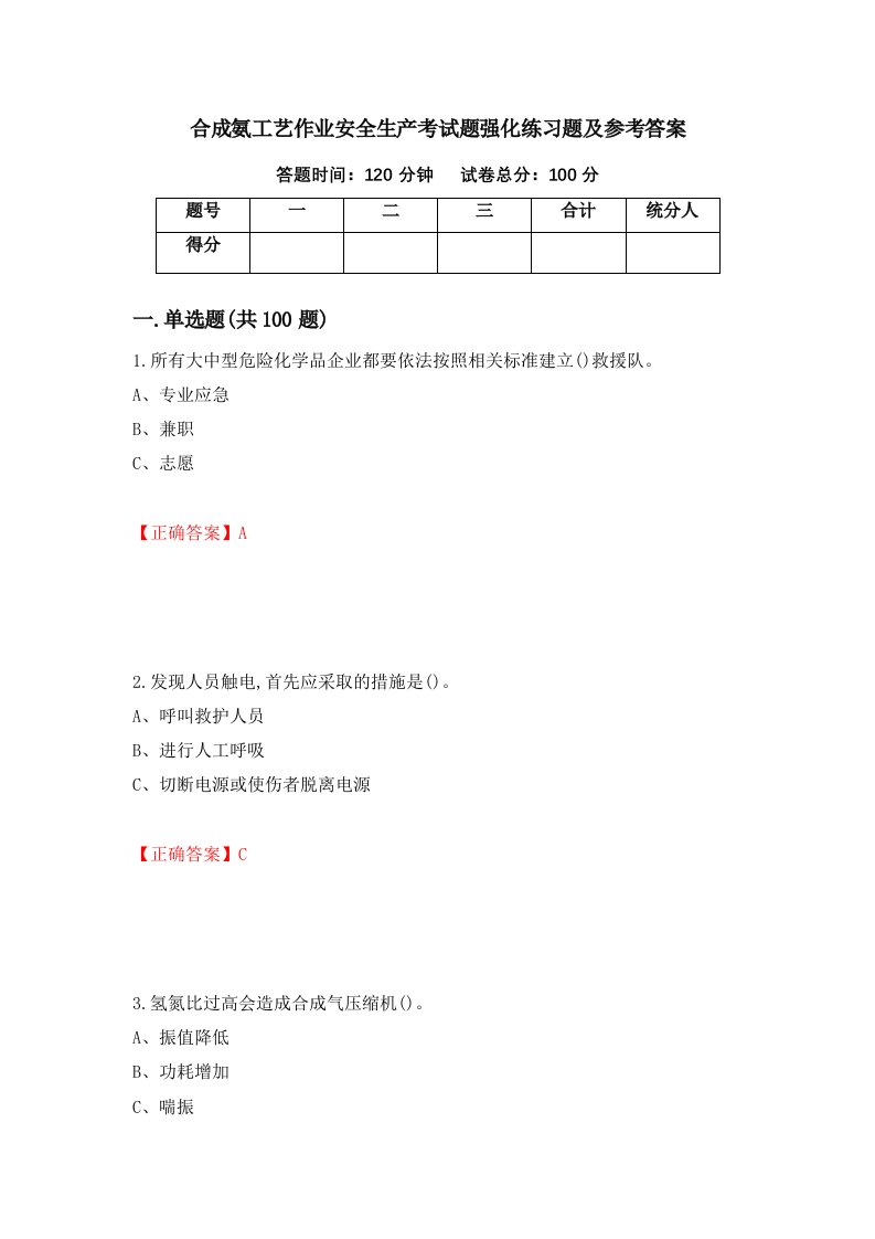 合成氨工艺作业安全生产考试题强化练习题及参考答案第7版