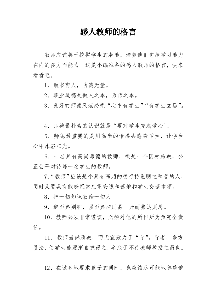 感人教师的格言