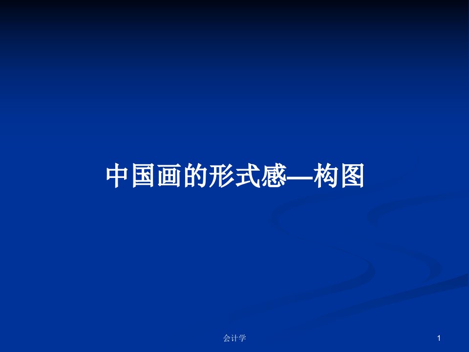 中国画的形式感—构图PPT学习教案