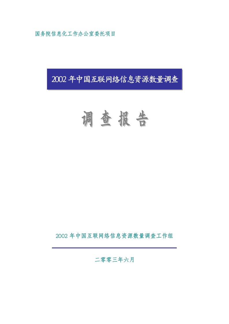 中国互联网络信息资源数量年度调查报告