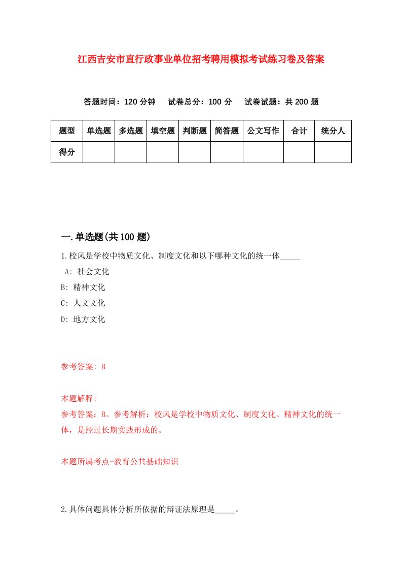 江西吉安市直行政事业单位招考聘用模拟考试练习卷及答案第4次