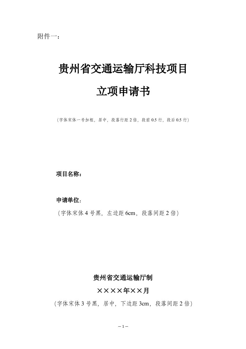 贵州交通运输厅科技项目立项申请书、任务书、可行性研究报告、项目协议书、执行情况报告