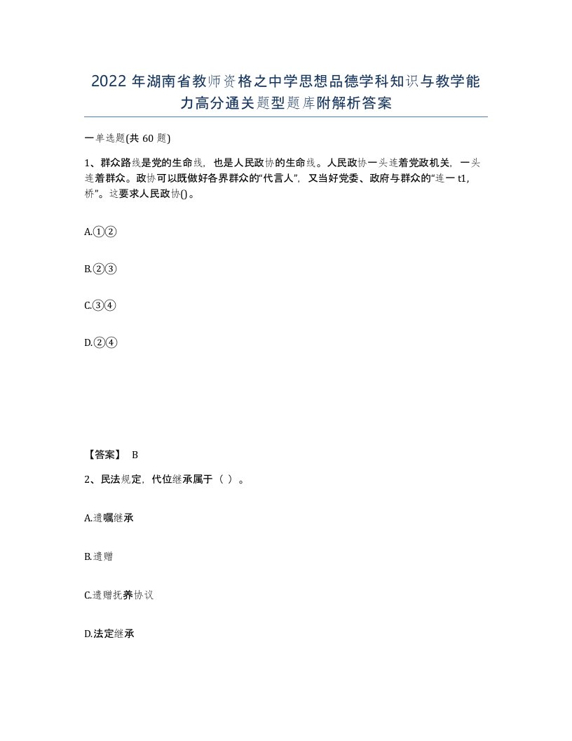 2022年湖南省教师资格之中学思想品德学科知识与教学能力高分通关题型题库附解析答案