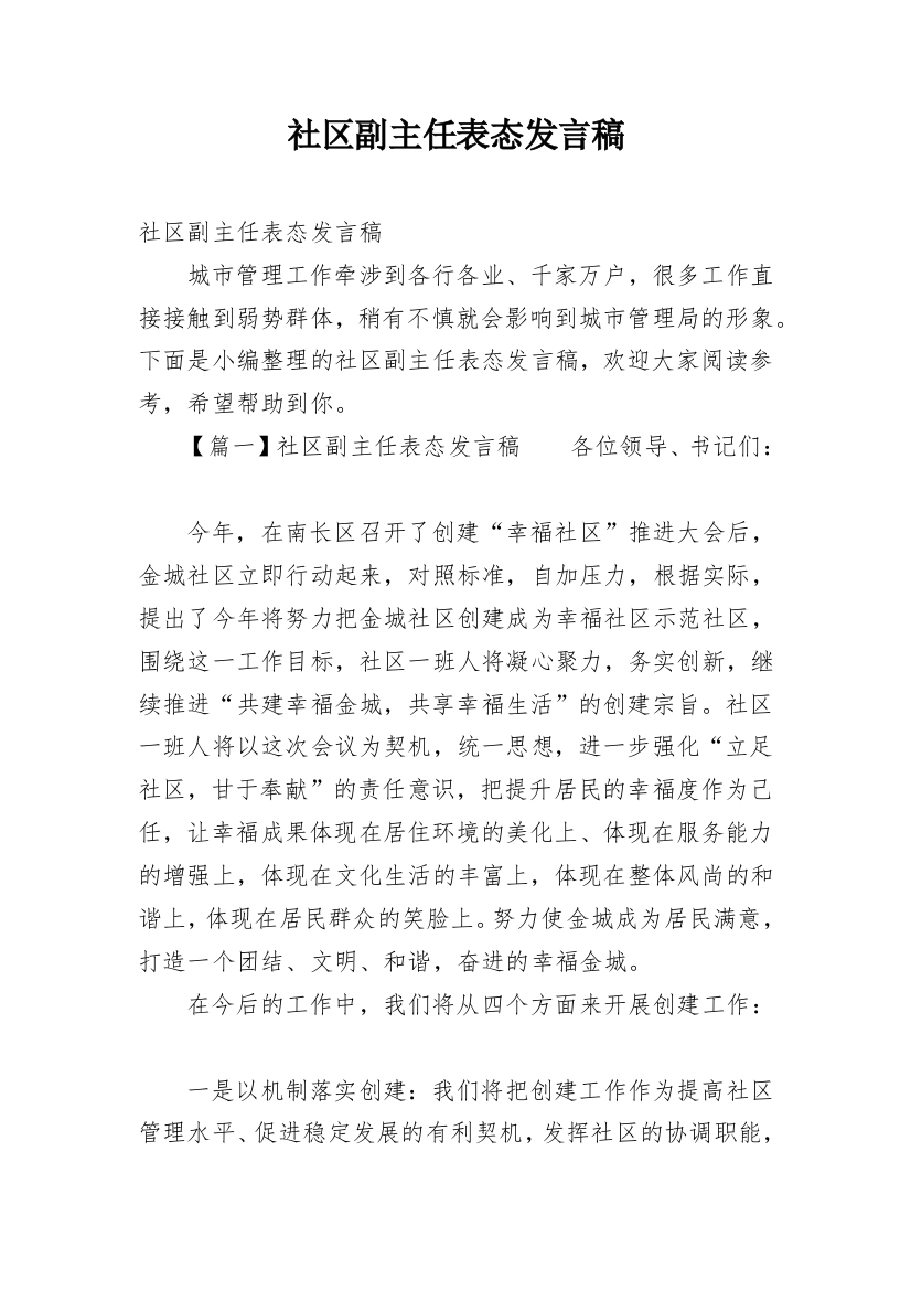 社区副主任表态发言稿