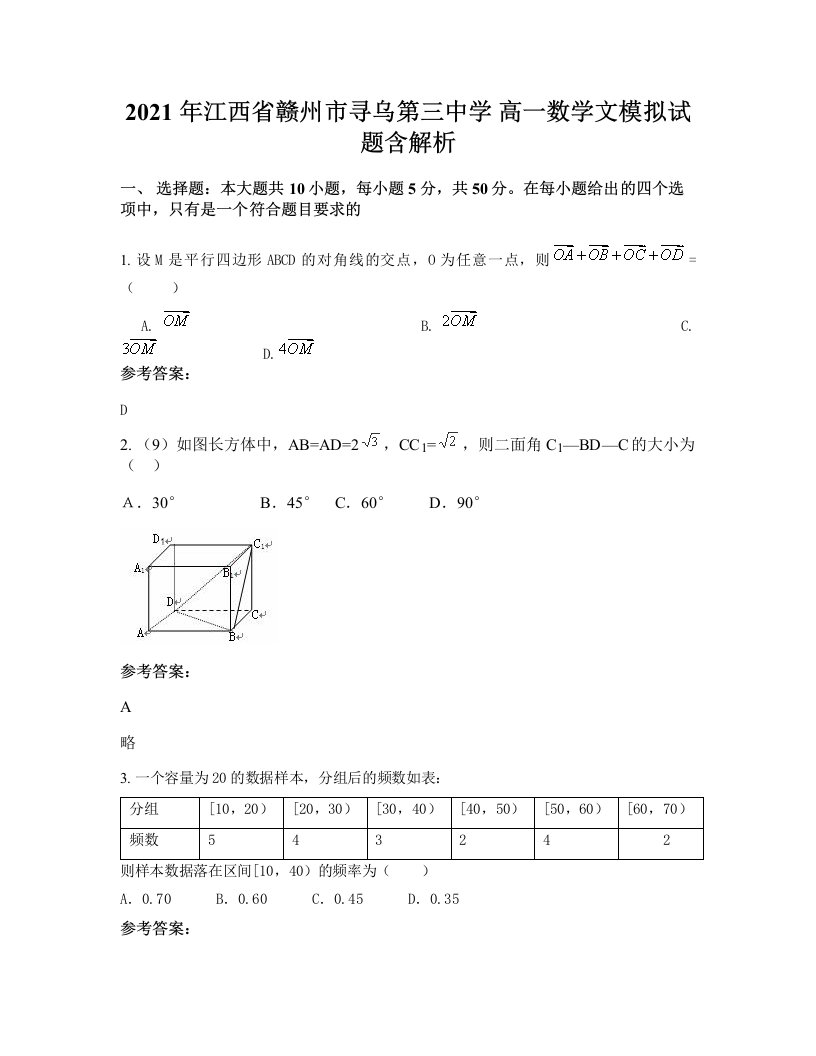 2021年江西省赣州市寻乌第三中学高一数学文模拟试题含解析