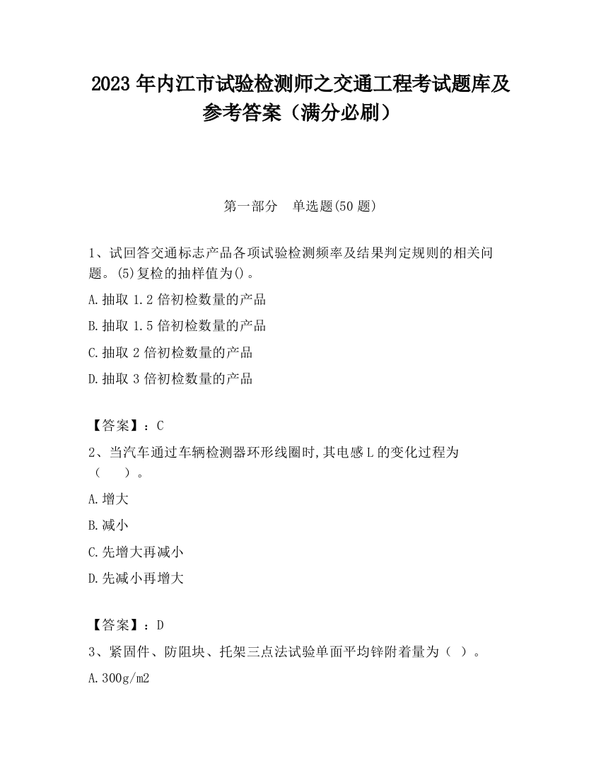 2023年内江市试验检测师之交通工程考试题库及参考答案（满分必刷）