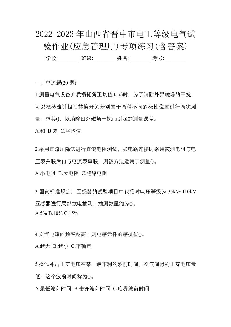 2022-2023年山西省晋中市电工等级电气试验作业应急管理厅专项练习含答案