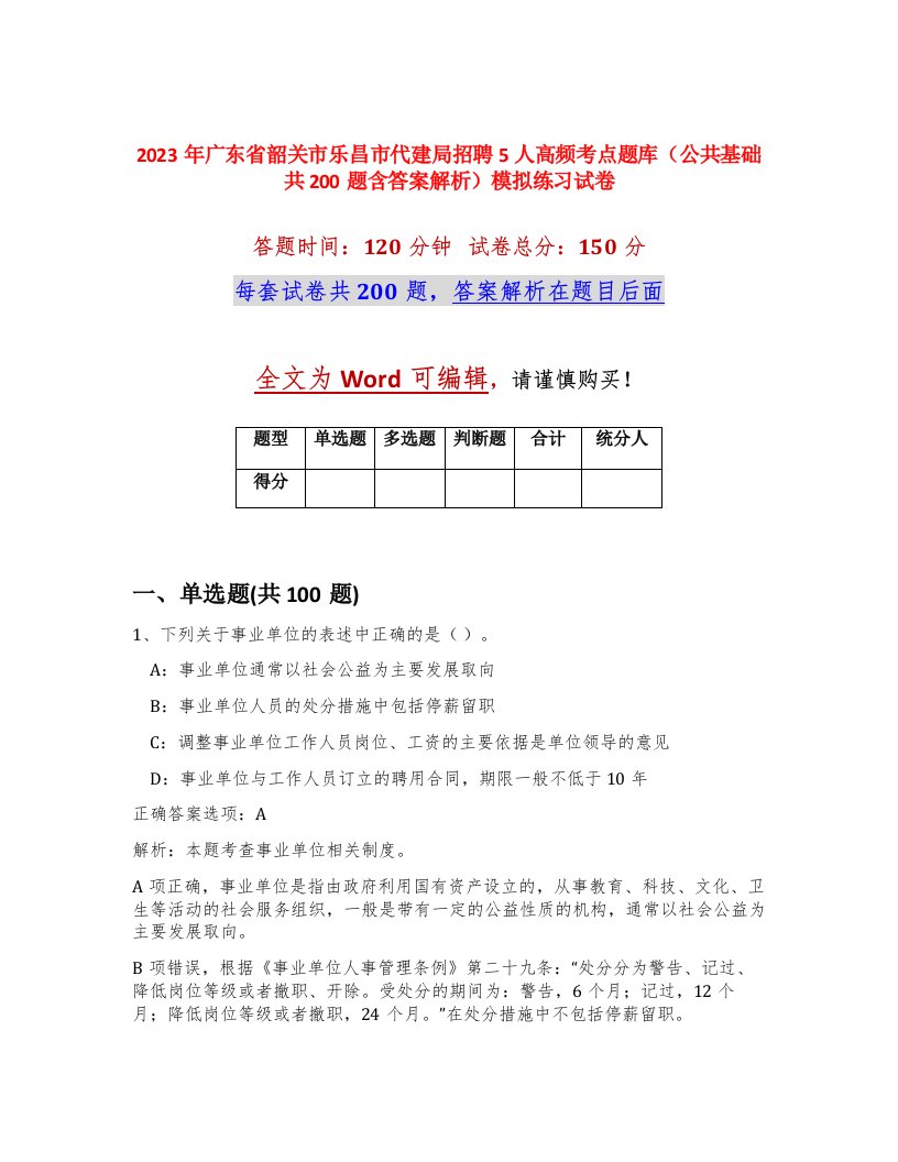 2023年广东省韶关市乐昌市代建局招聘5人高频考点题库公共基础共200题含答案解析模拟练习试卷