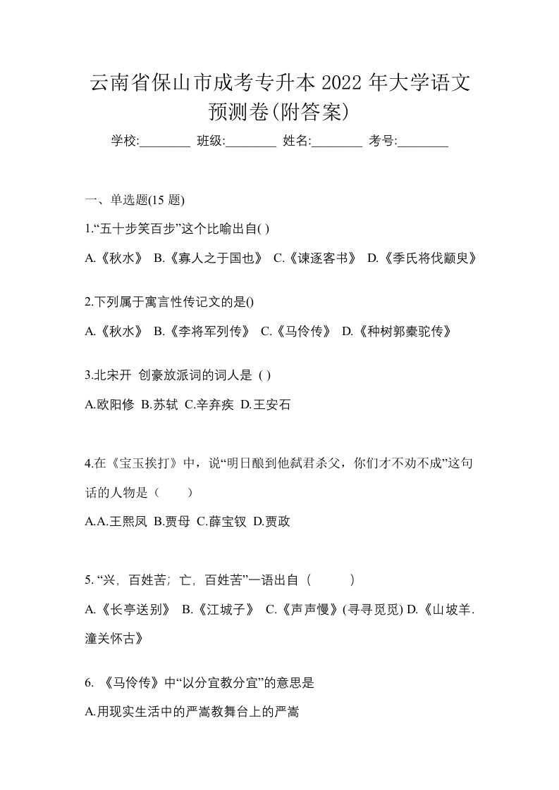 云南省保山市成考专升本2022年大学语文预测卷附答案