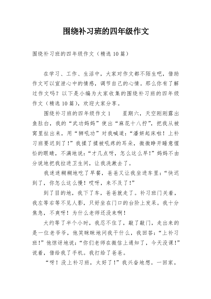 围绕补习班的四年级作文