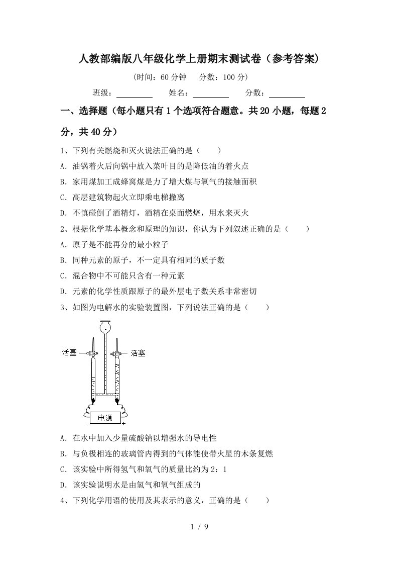 人教部编版八年级化学上册期末测试卷参考答案