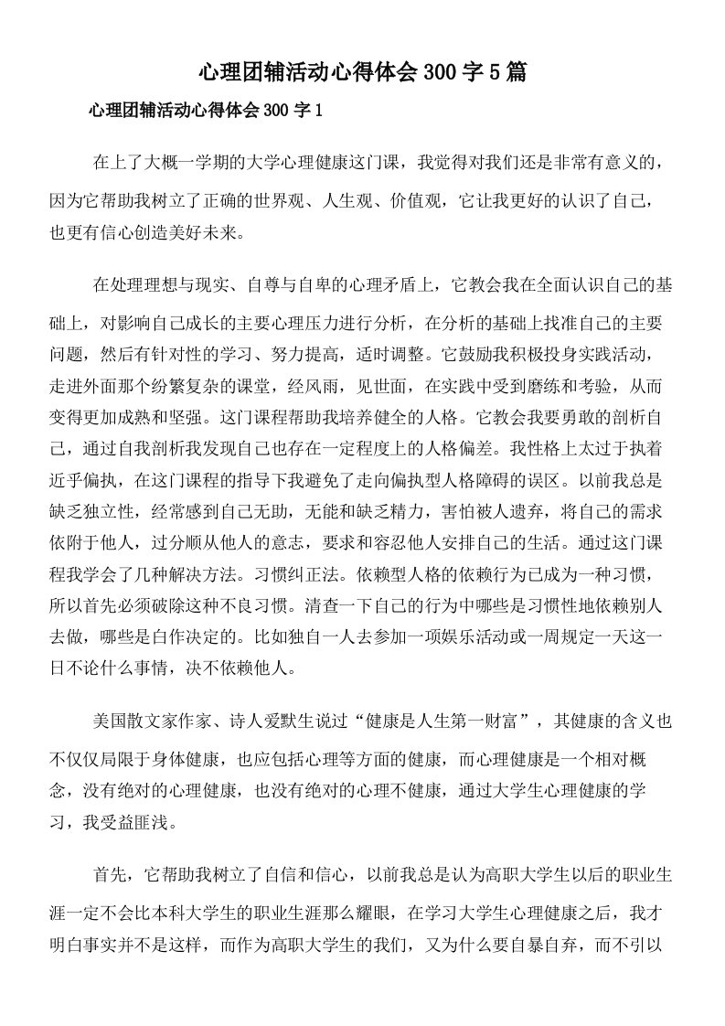 心理团辅活动心得体会300字5篇