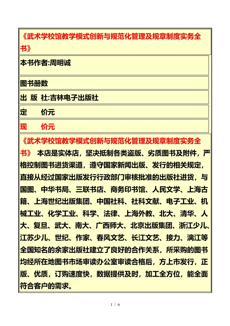 《武术学校馆教学模式创新与规范化管理及规章制度实务全书》