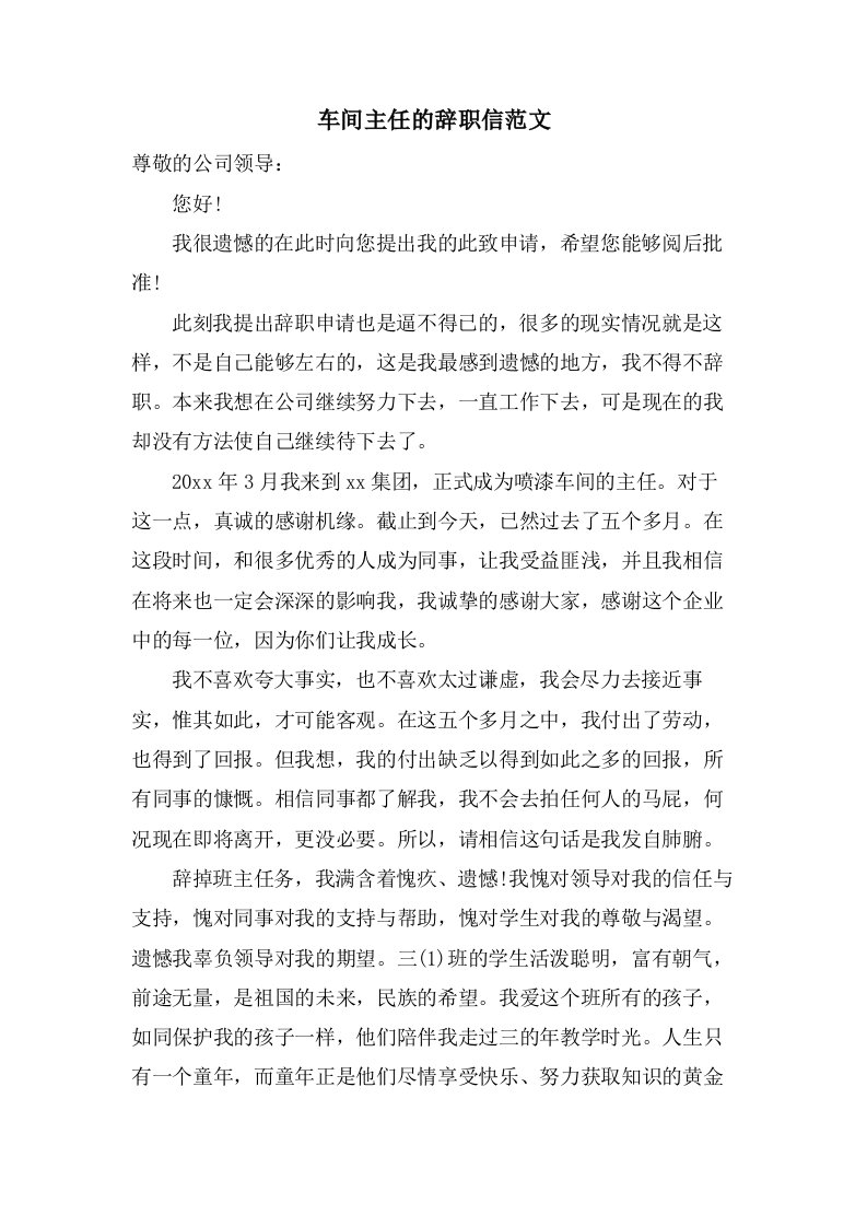 车间主任的辞职信范文