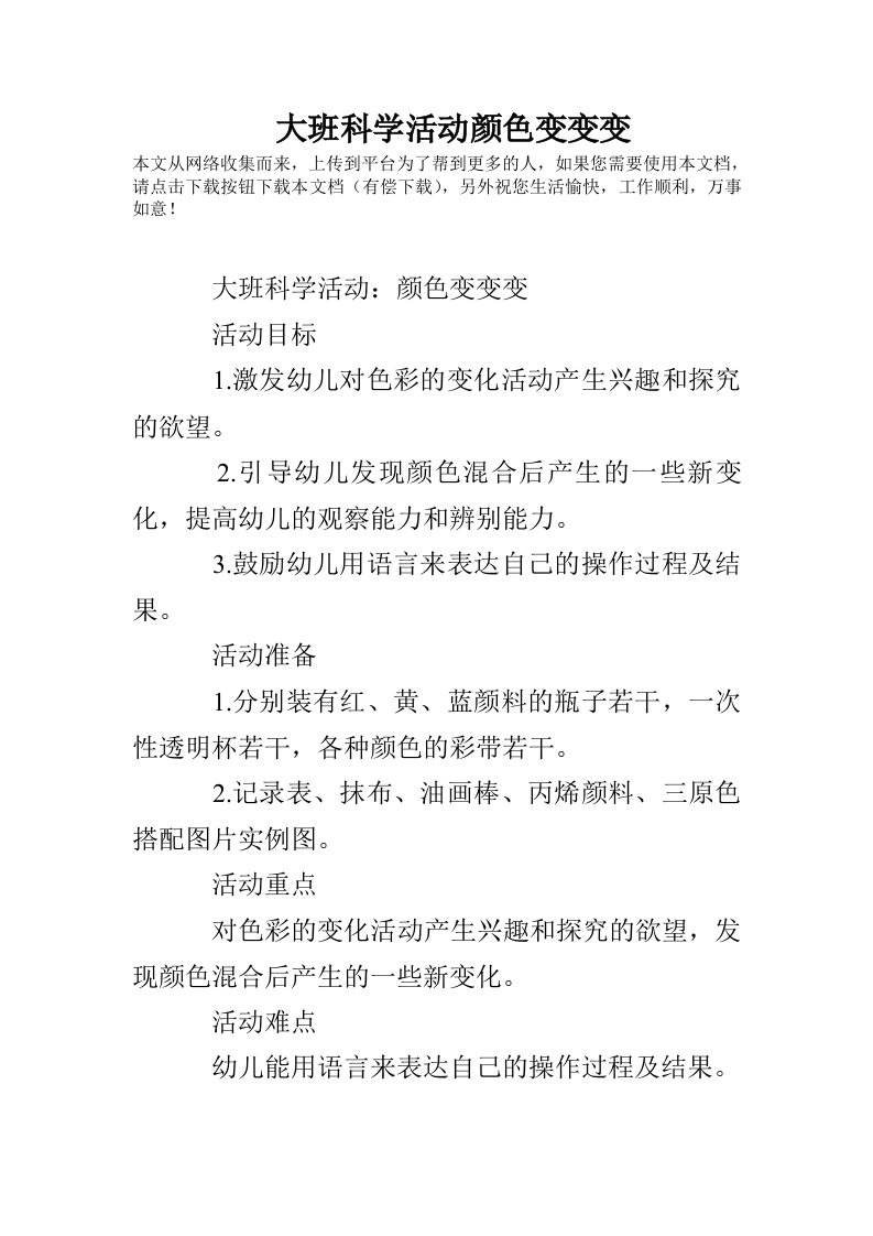 大班科学活动颜色变变变