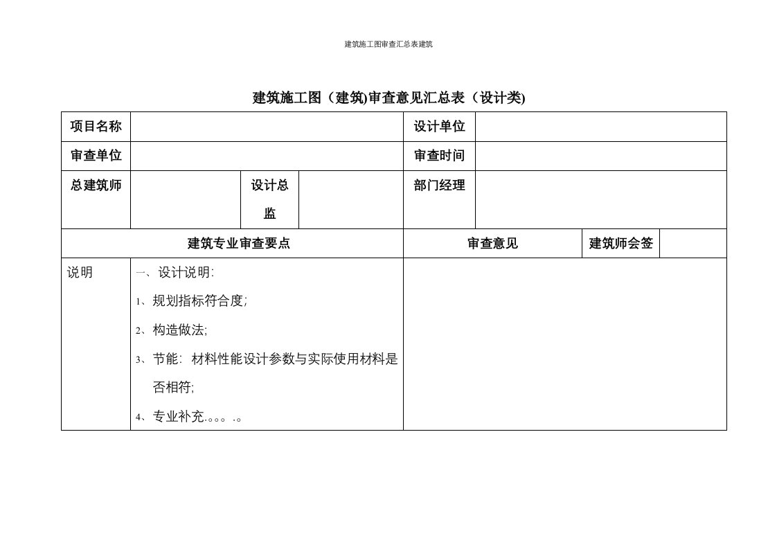 建筑施工图审查汇总表建筑