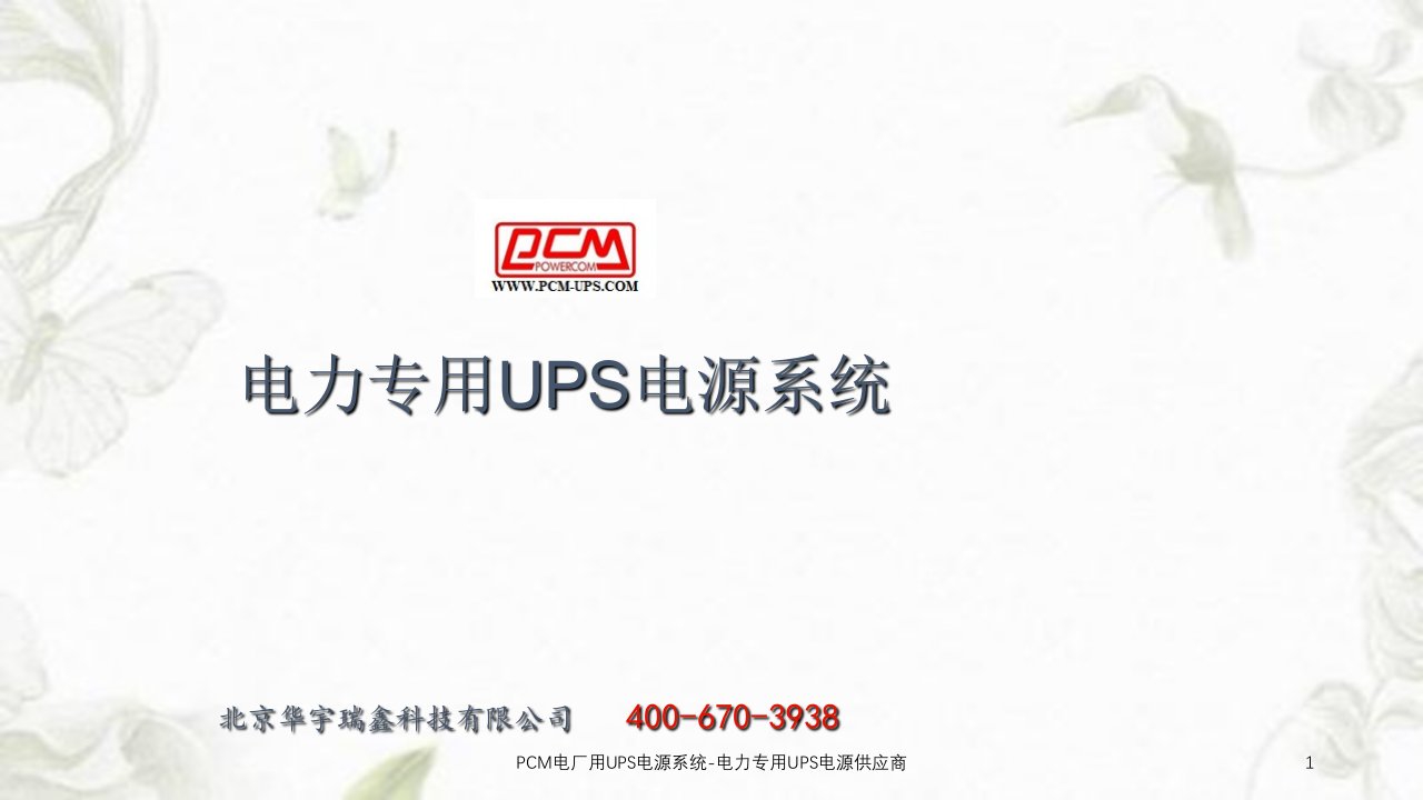 PCM电厂用UPS电源系统-电力专用UPS电源供应商课件