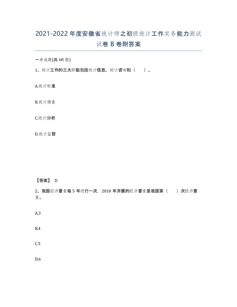 2021-2022年度安徽省统计师之初级统计工作实务能力测试试卷B卷附答案