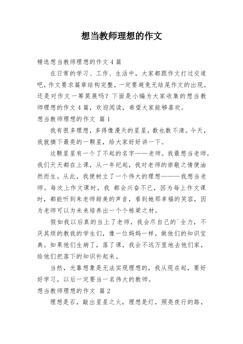 想当教师理想的作文_4