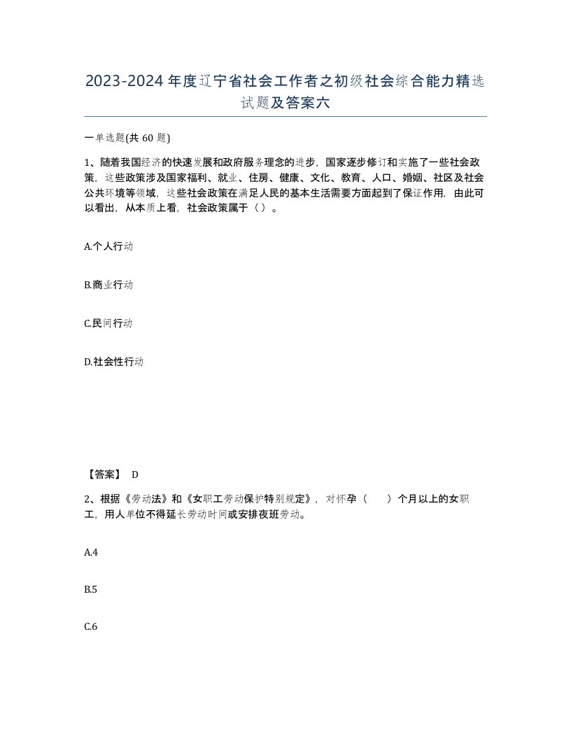 2023-2024年度辽宁省社会工作者之初级社会综合能力试题及答案六