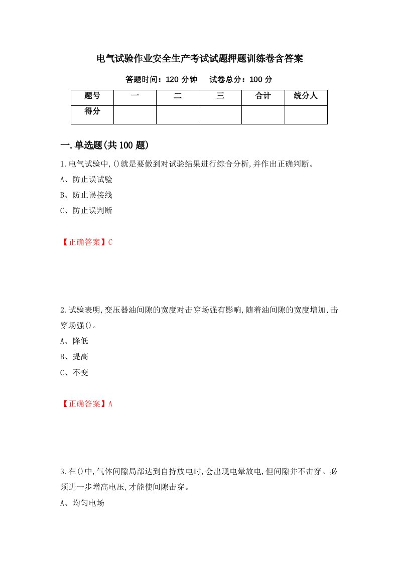 电气试验作业安全生产考试试题押题训练卷含答案21