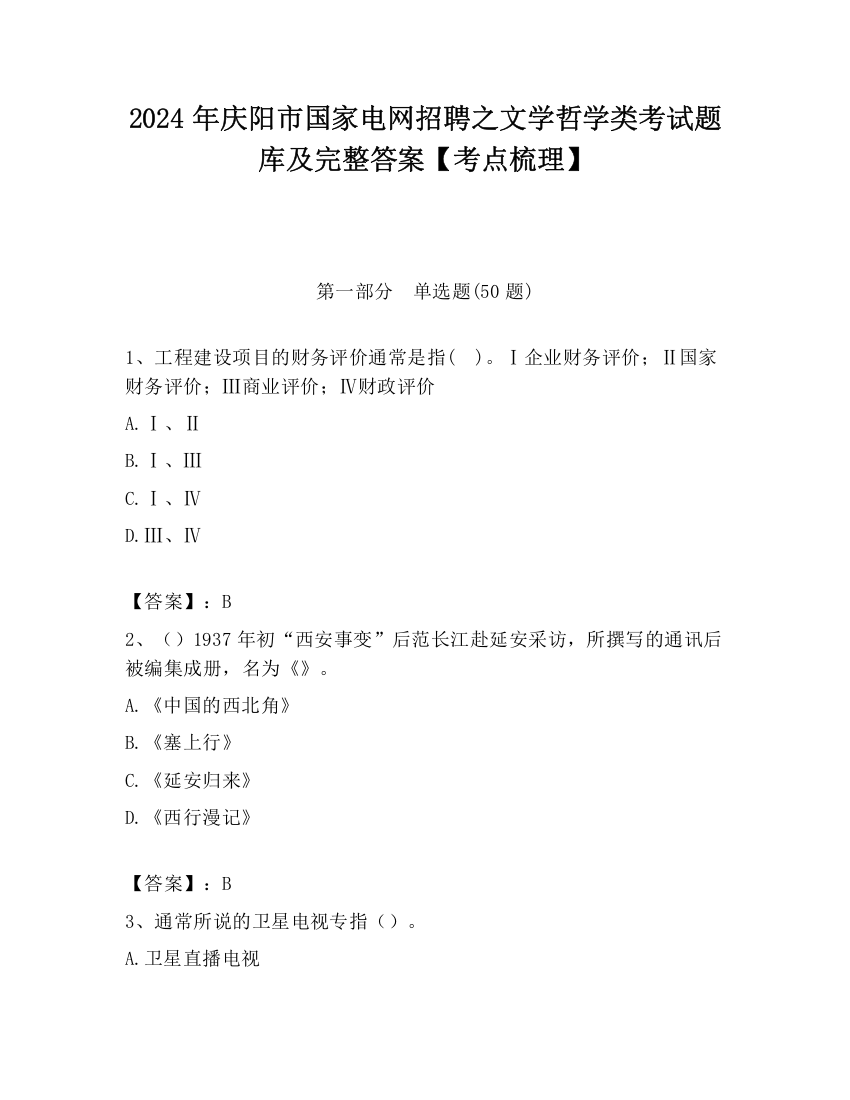 2024年庆阳市国家电网招聘之文学哲学类考试题库及完整答案【考点梳理】