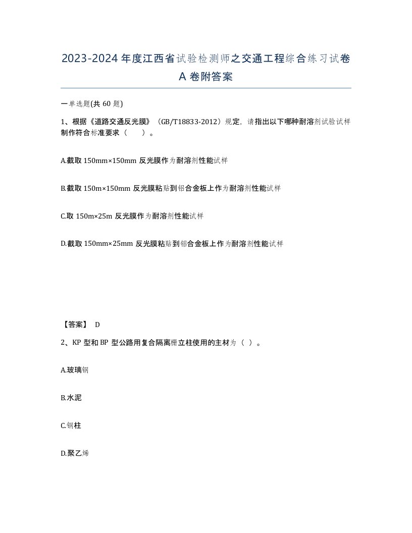 2023-2024年度江西省试验检测师之交通工程综合练习试卷A卷附答案