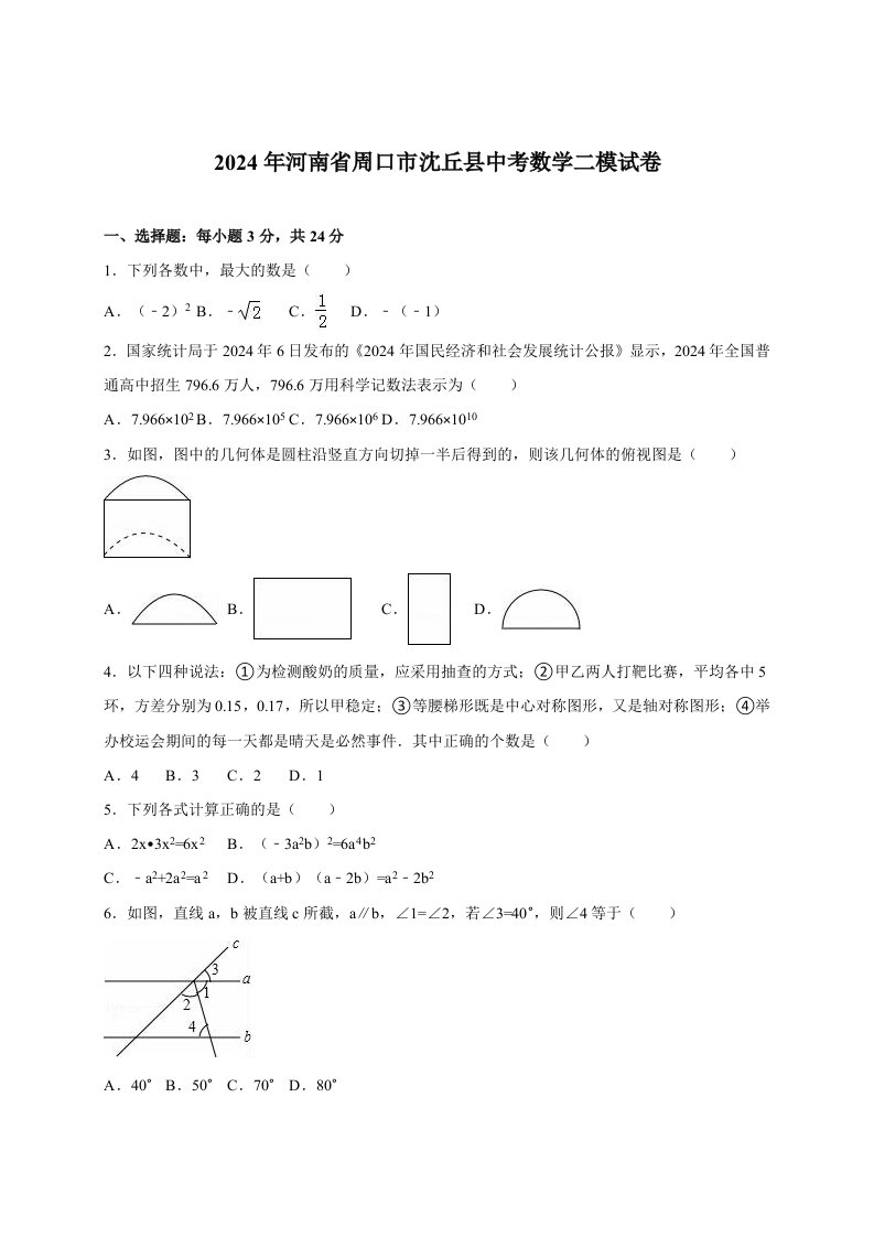 河南省周口市沈丘县2024年中考数学二模试卷含答案解析