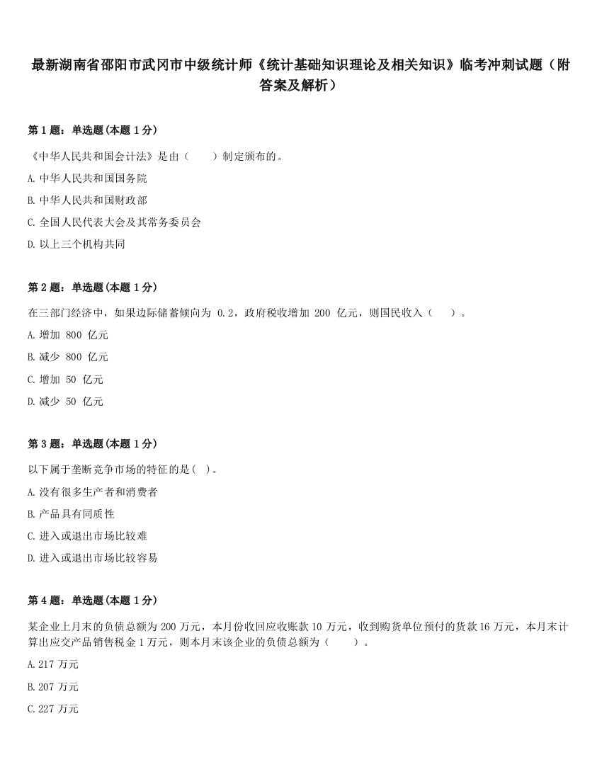 最新湖南省邵阳市武冈市中级统计师《统计基础知识理论及相关知识》临考冲刺试题（附答案及解析）