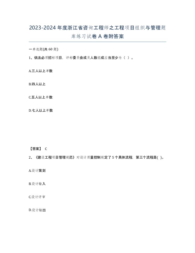 2023-2024年度浙江省咨询工程师之工程项目组织与管理题库练习试卷A卷附答案