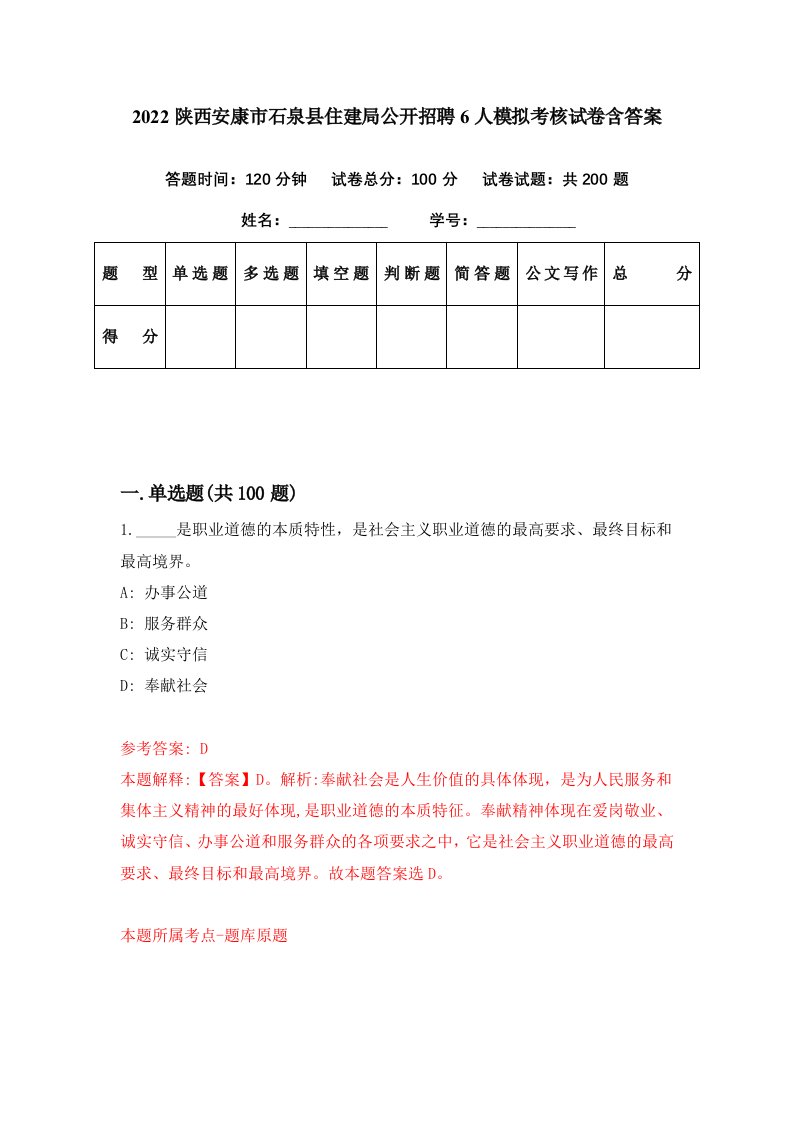 2022陕西安康市石泉县住建局公开招聘6人模拟考核试卷含答案2