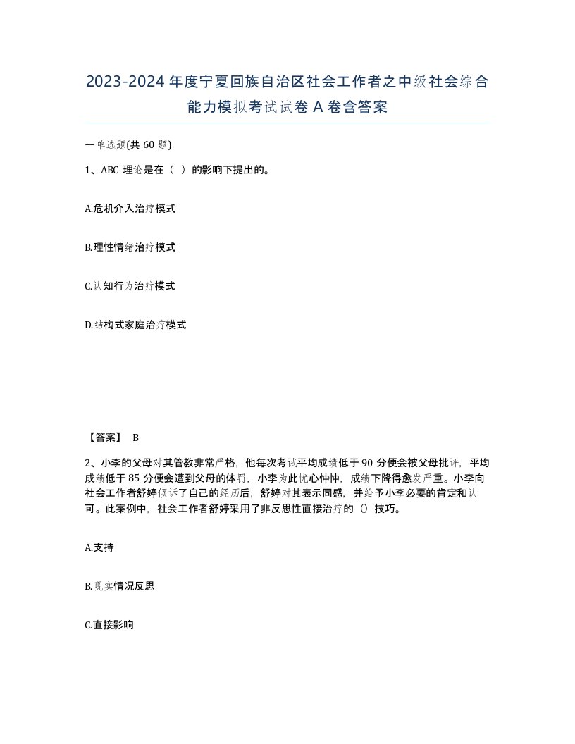 2023-2024年度宁夏回族自治区社会工作者之中级社会综合能力模拟考试试卷A卷含答案