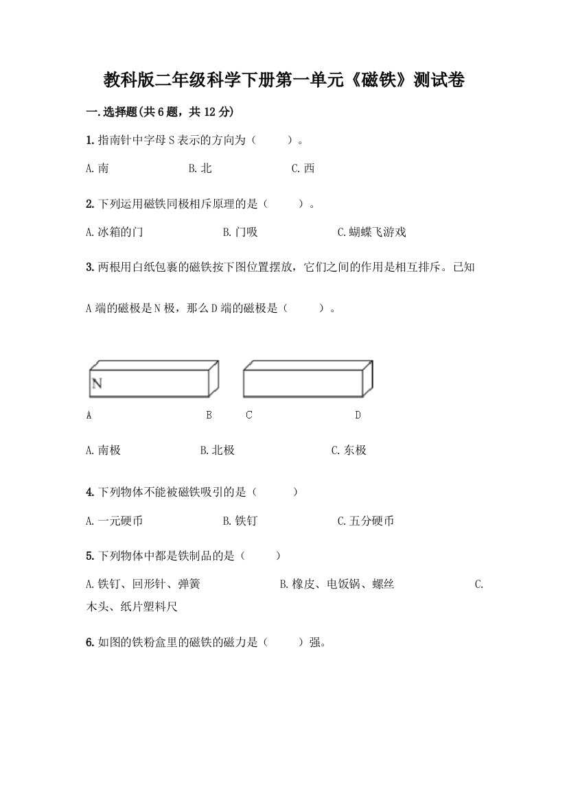 教科版二年级科学下册第一单元《磁铁》测试卷带完整答案(历年真题)