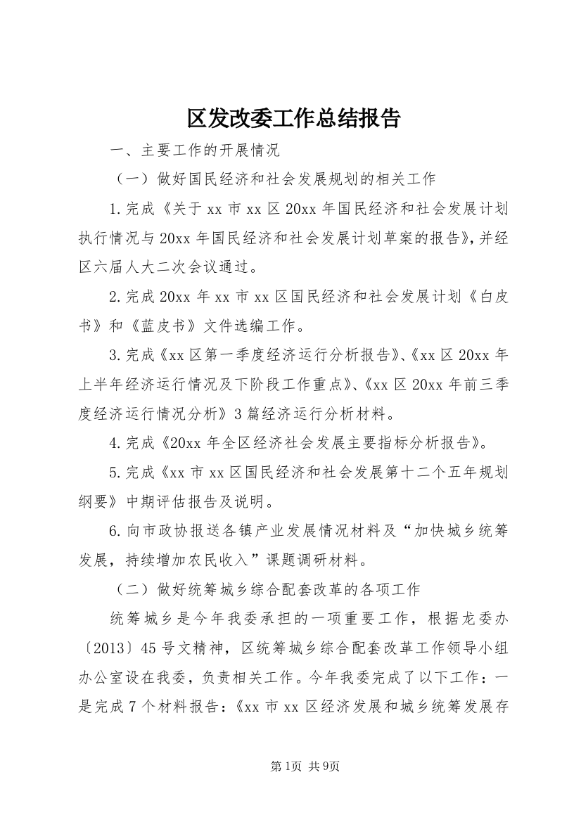 区发改委工作总结报告