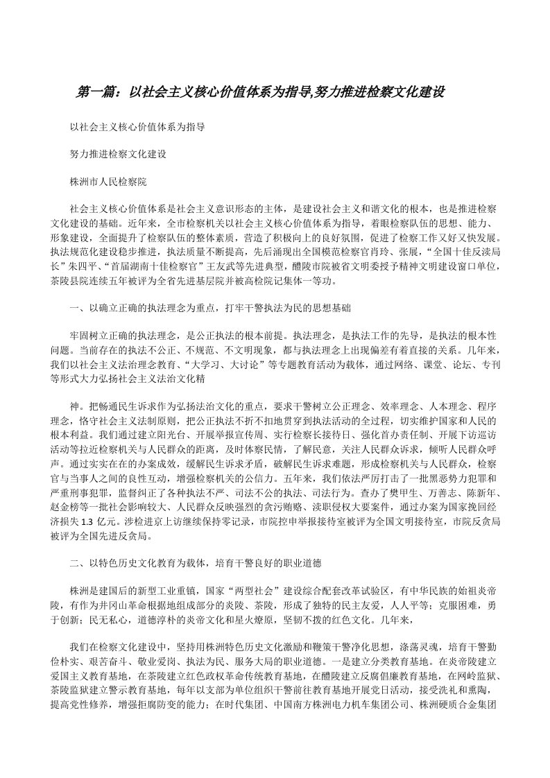 以社会主义核心价值体系为指导,努力推进检察文化建设（推荐阅读）[修改版]