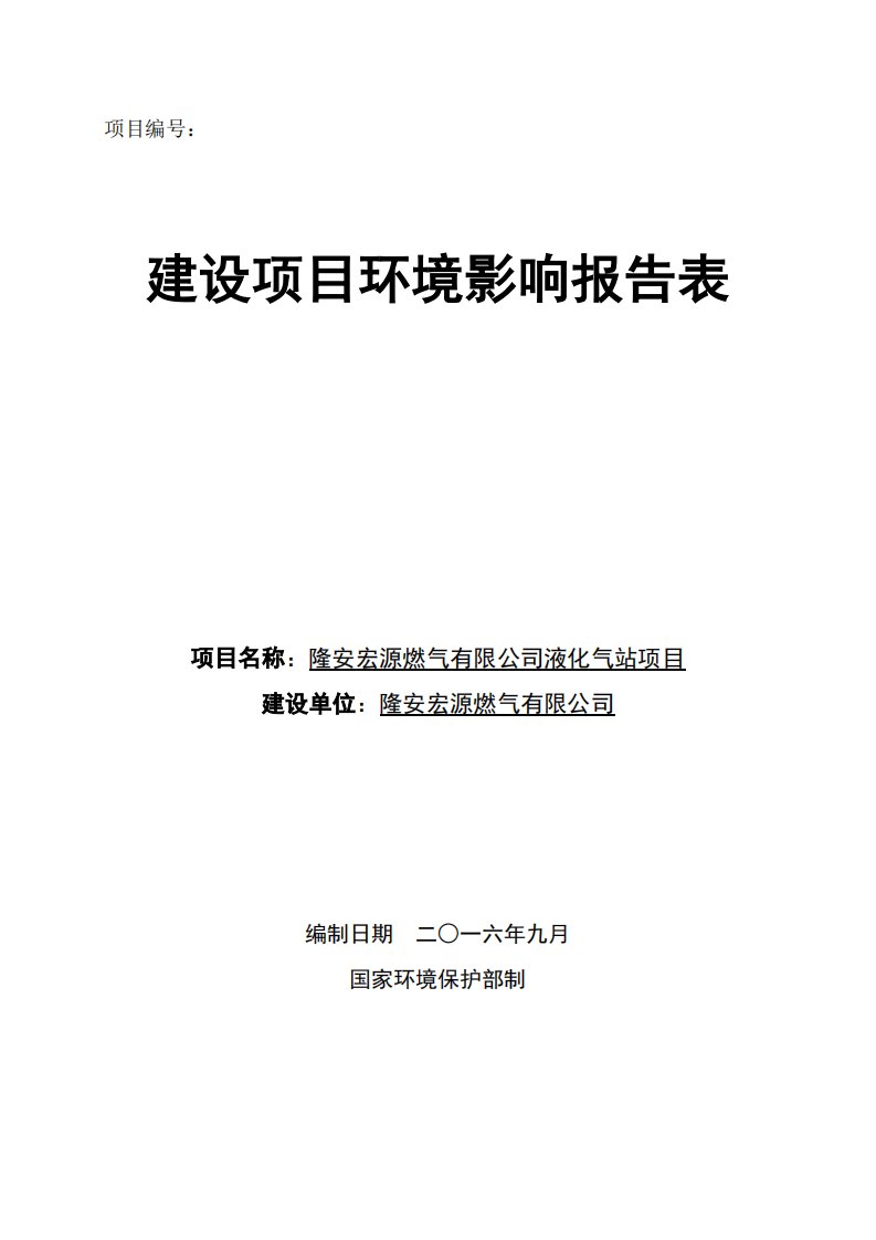 环境影响评价报告公示：隆安宏源燃气液化气站环评报告