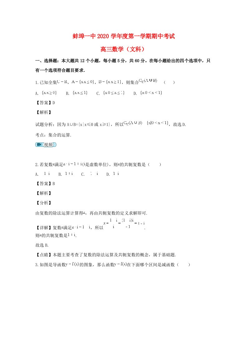 安徽省蚌埠市第一中学2020届高三数学上学期期中试题文含解析通用