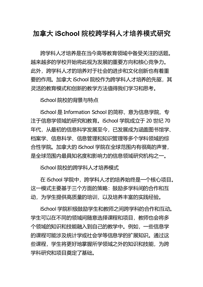 加拿大iSchool院校跨学科人才培养模式研究